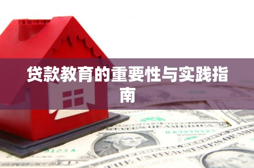 金城江贷款教育的重要性与实践指南