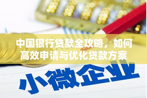 金城江中国银行贷款全攻略，如何高效申请与优化贷款方案