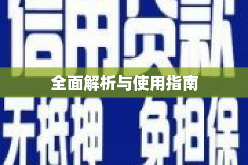 金城江全面解析与使用指南