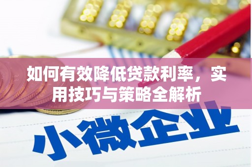 金城江如何有效降低贷款利率，实用技巧与策略全解析