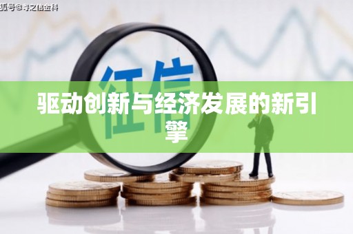 金城江驱动创新与经济发展的新引擎