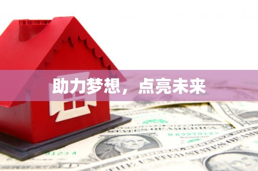 金城江助力梦想，点亮未来