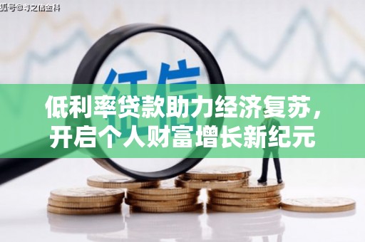 金城江低利率贷款助力经济复苏，开启个人财富增长新纪元
