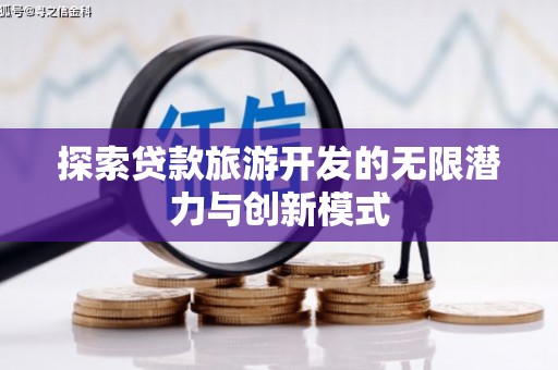 金城江探索贷款旅游开发的无限潜力与创新模式