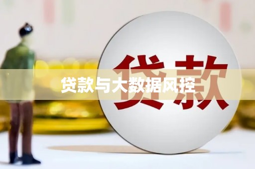 金城江贷款与大数据风控