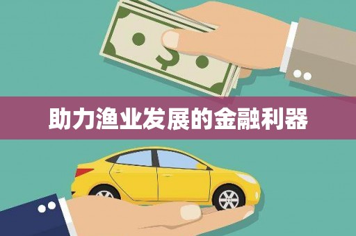 金城江助力渔业发展的金融利器