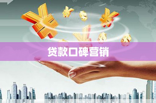 金城江贷款口碑营销