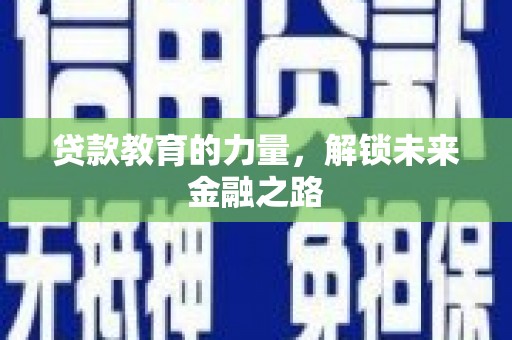 金城江贷款教育的力量，解锁未来金融之路