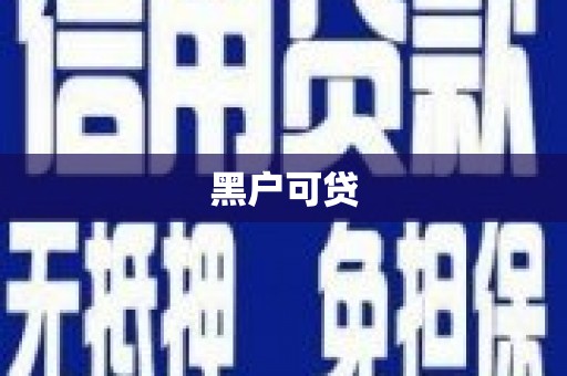 金城江黑户可贷