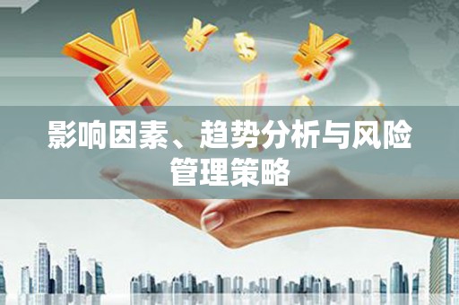 金城江影响因素、趋势分析与风险管理策略