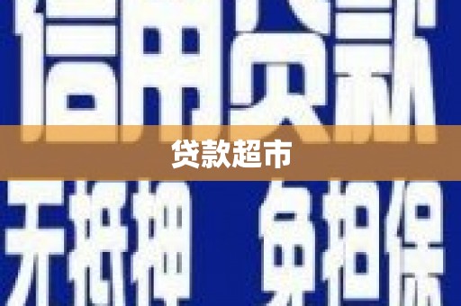 金城江贷款超市