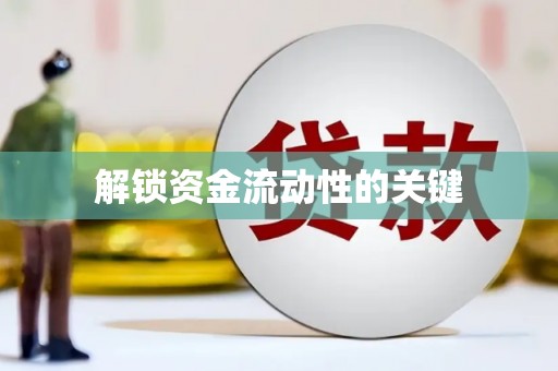 金城江解锁资金流动性的关键
