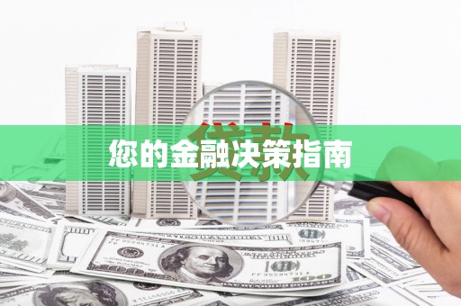 金城江您的金融决策指南