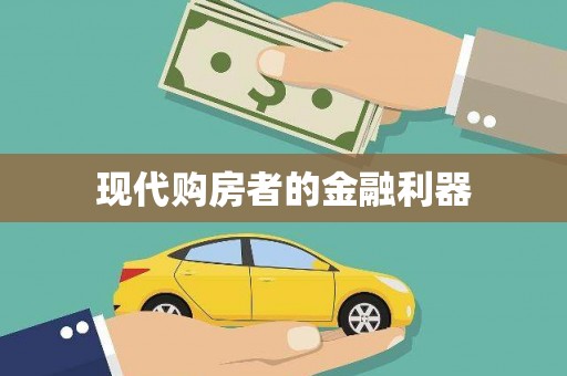 金城江现代购房者的金融利器