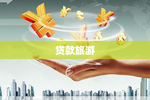 金城江贷款旅游