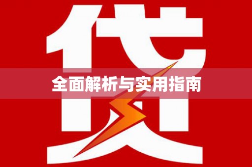 金城江全面解析与实用指南