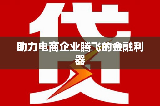 金城江助力电商企业腾飞的金融利器