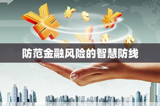 金城江防范金融风险的智慧防线