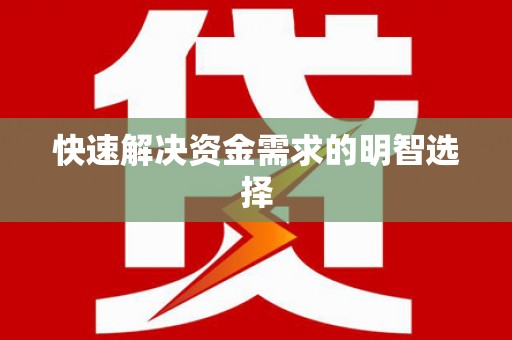 金城江快速解决资金需求的明智选择