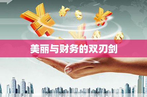 金城江美丽与财务的双刃剑