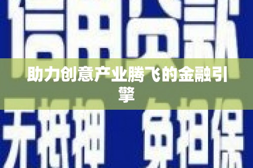 金城江助力创意产业腾飞的金融引擎