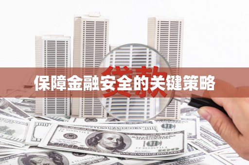 金城江保障金融安全的关键策略