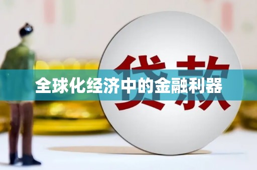金城江全球化经济中的金融利器