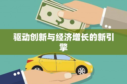 金城江驱动创新与经济增长的新引擎