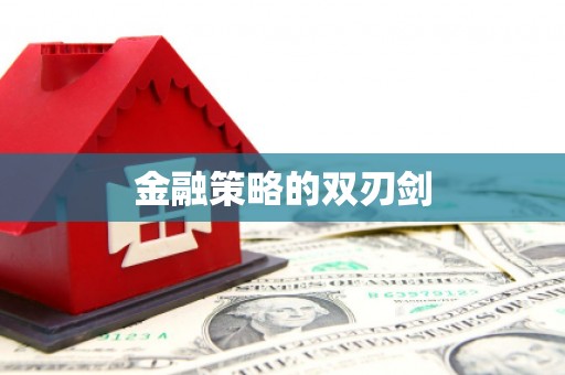 金城江金融策略的双刃剑