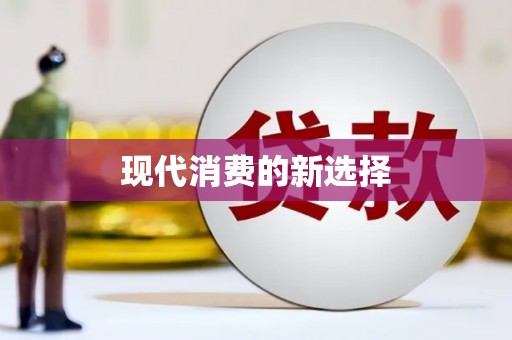 金城江现代消费的新选择
