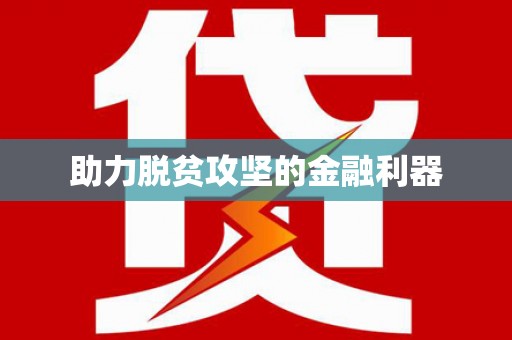 金城江助力脱贫攻坚的金融利器