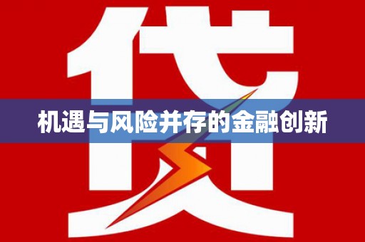 金城江机遇与风险并存的金融创新