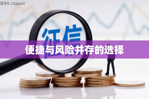 金城江便捷与风险并存的选择