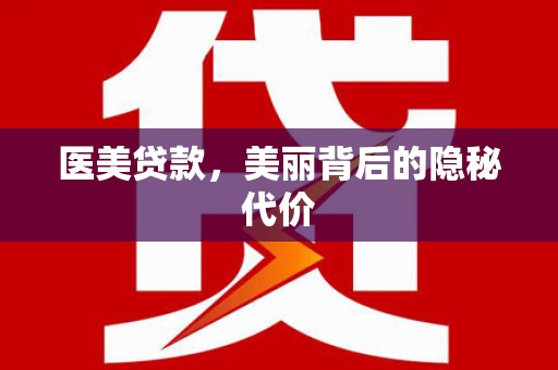 金城江医美贷款，美丽背后的隐秘代价