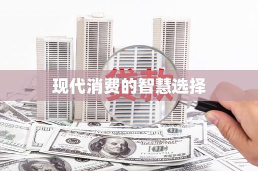 金城江现代消费的智慧选择