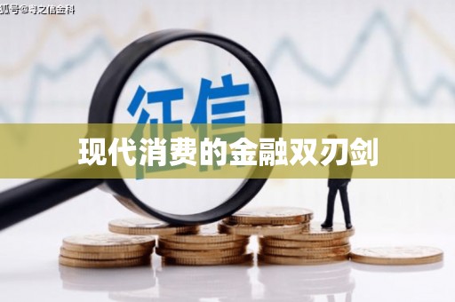 金城江现代消费的金融双刃剑