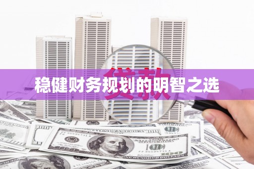 金城江稳健财务规划的明智之选