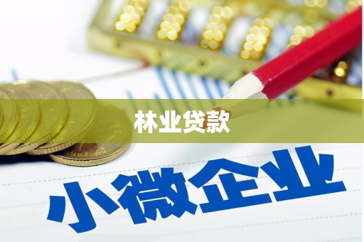 金城江林业贷款