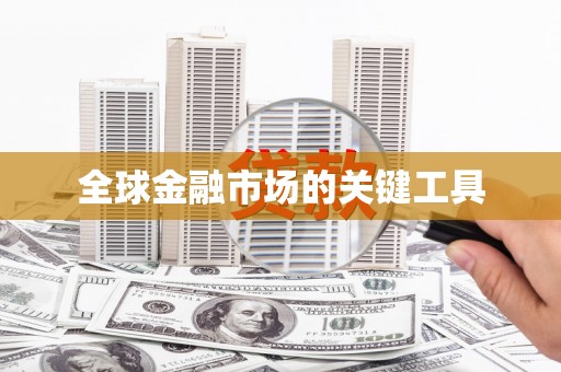 金城江全球金融市场的关键工具