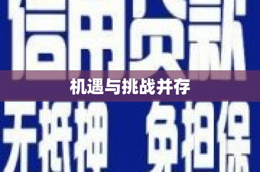 金城江机遇与挑战并存