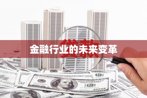 金城江金融行业的未来变革