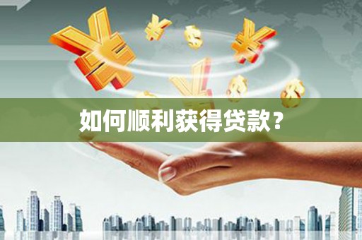 金城江如何顺利获得贷款？