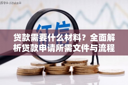 金城江贷款需要什么材料？全面解析贷款申请所需文件与流程