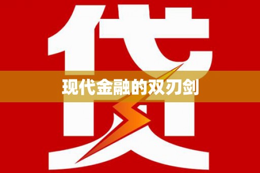 金城江现代金融的双刃剑