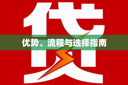 金城江优势、流程与选择指南