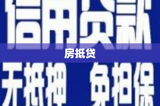 金城江房抵贷
