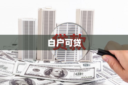 金城江白户可贷