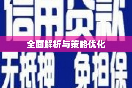 金城江全面解析与策略优化