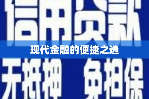 金城江现代金融的便捷之选