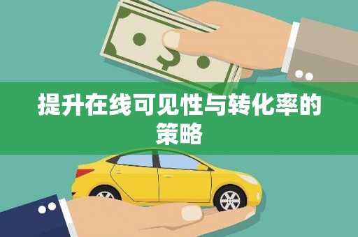 金城江提升在线可见性与转化率的策略
